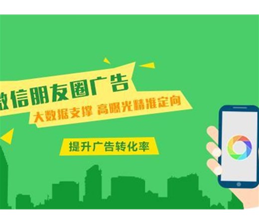 想做朋友圈廣告？怎么做效果更好呢？