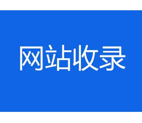 網(wǎng)站優(yōu)化卻不收錄，原因分析一？